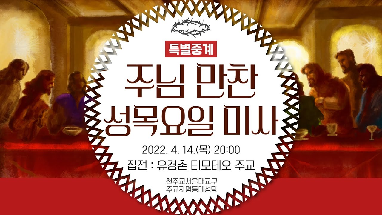 [특별중계] 주님 만찬 성목요일 미사 (20:00) - 유경촌 티모테오 주교 집전 I 천주교 서울대교구 주교좌 명동대성당