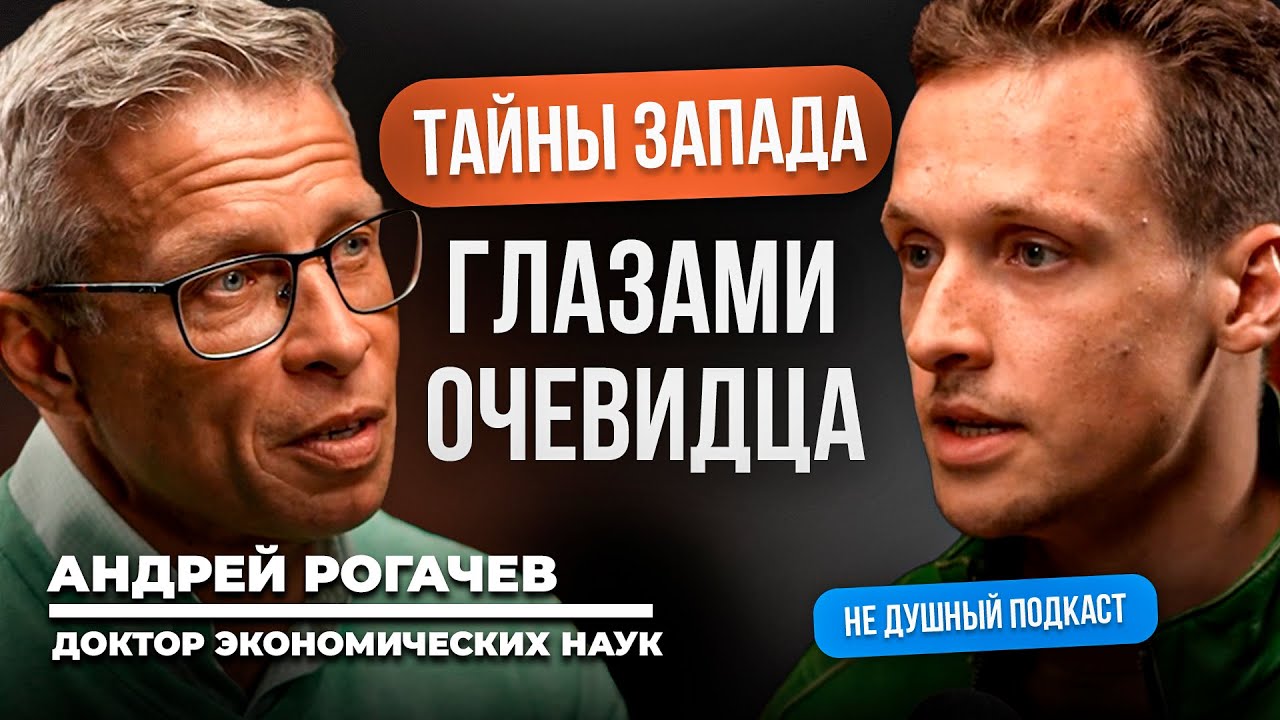 Лицемерие корпораций, взгляд изнутри | Доктор экономических наук Андрей Рогачев в НЕ ДУШНОМ подкасте