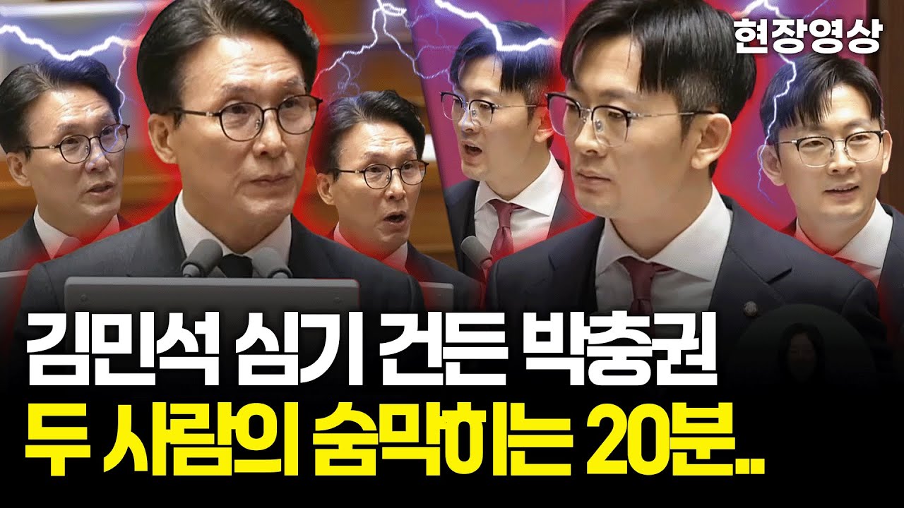 [현장영상] 김민석 심기 건든 박충권... 두 사람의 숨 막히는 20분 #대정부질문