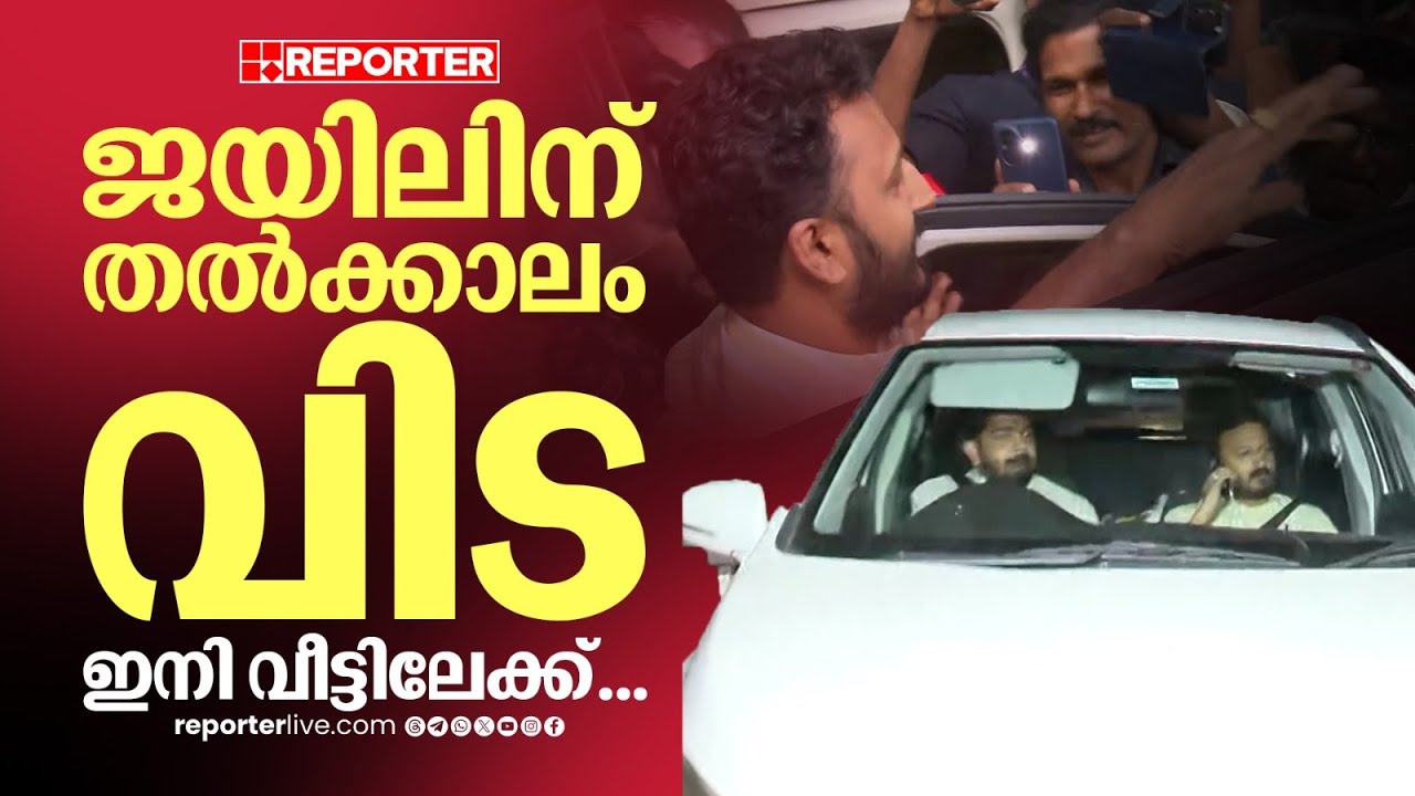 രാഹുൽ മാങ്കൂട്ടത്തിൽ ജയിലിൽ നിന്നും വീട്ടിലേക്ക്, കാണാൻ എത്തിയത് വിരലിൽ എണ്ണാവുന്നവർ മാത്രം | Rahul
