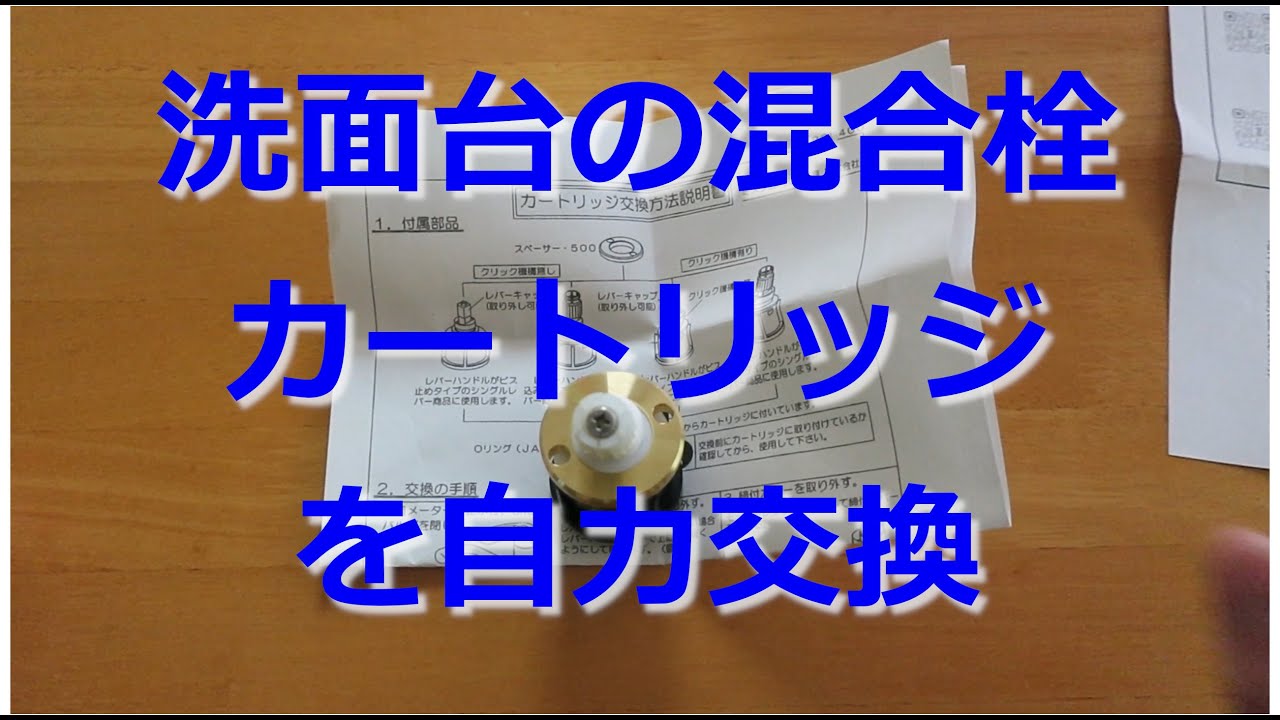 【開封＆交換動画】洗面所混合栓カートリッジ(ミズタニバルブ工業 SC-670A)