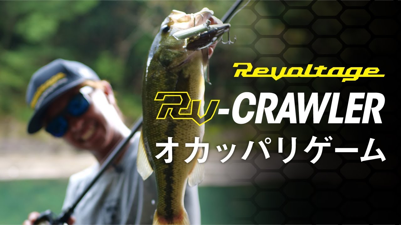【Revoltage】九州リザーバーオカッパリゲーム/加木屋守