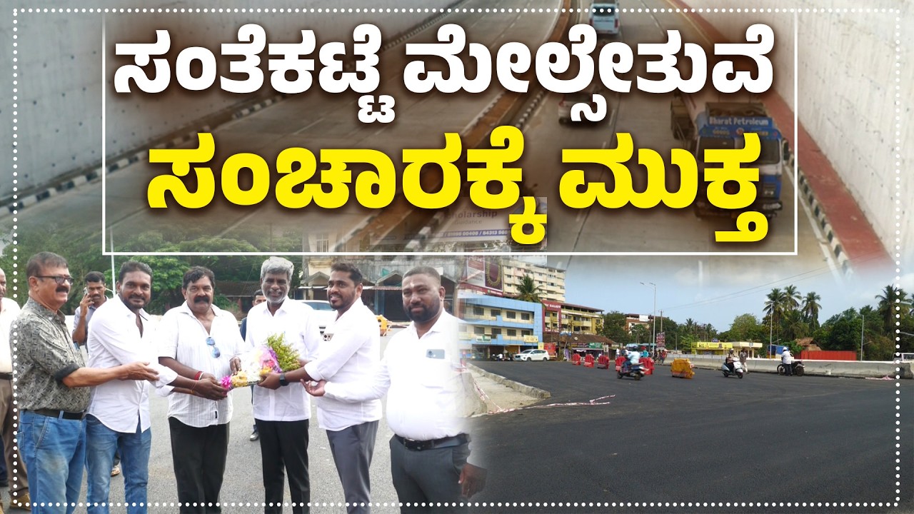 ಉಡುಪಿಯಲ್ಲಿ ಸಂತೆಕಟ್ಟೆ ಫ್ಲೈಓವರ್ ಲೋಕಾರ್ಪಣೆ | Santhekatte Flyover Opens to Traffic | Udayavani