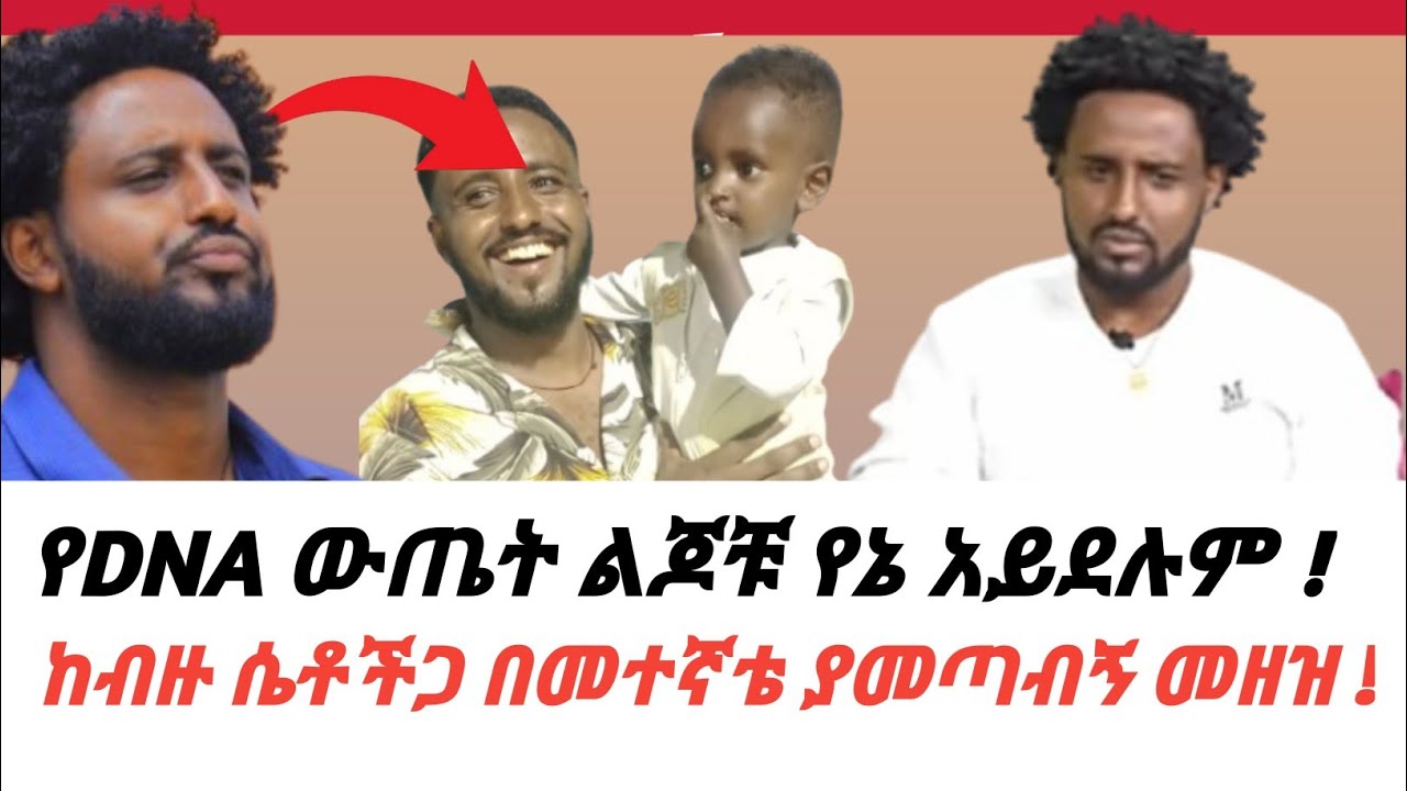 የDNA ው ጉዳይ ልጆቹ የኔ አይደሉም..