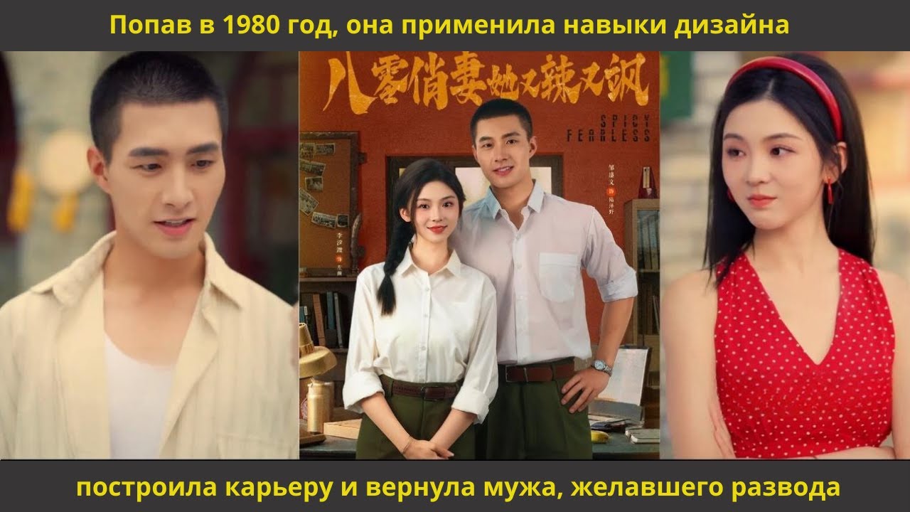 Попав в 1980 год, она применила навыки дизайна, построила карьеру и вернула мужа, желавшего развода