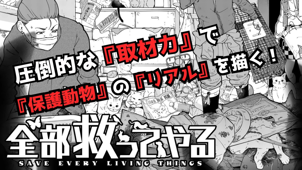 月曜日のマンガワン一推し【全部救ってやる】読んでて苦しい保護犬保護猫活動