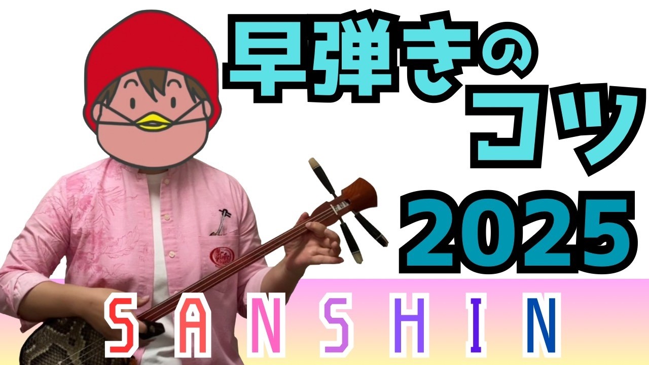 【2025年版】早弾きのコツ！三線やるなら避けては通れぬリズムの道は天国？それとも…？