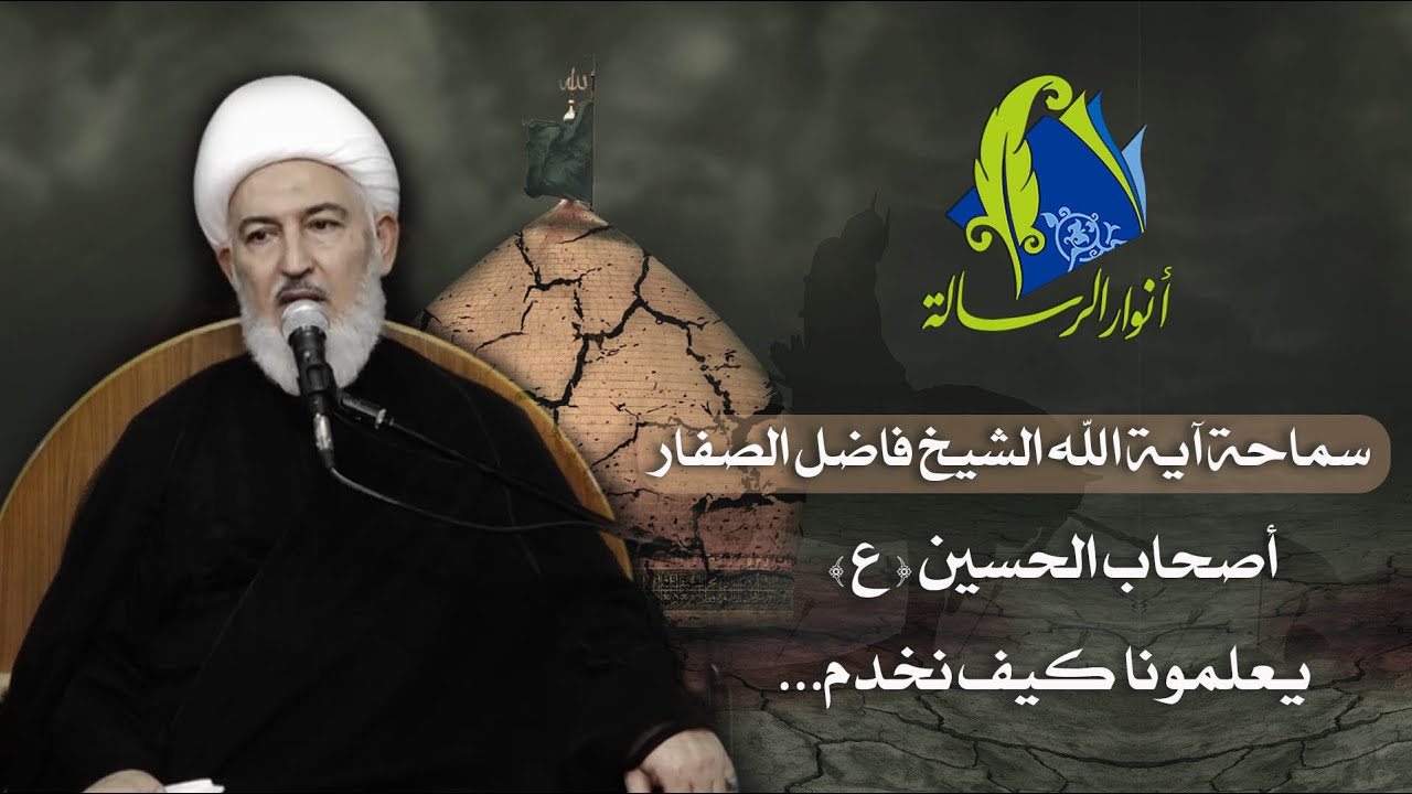 سماحة آية الله الشيخ فاضل الصفار - أصحاب الحسين ( ع ) يعلمونا كيف نخدم...