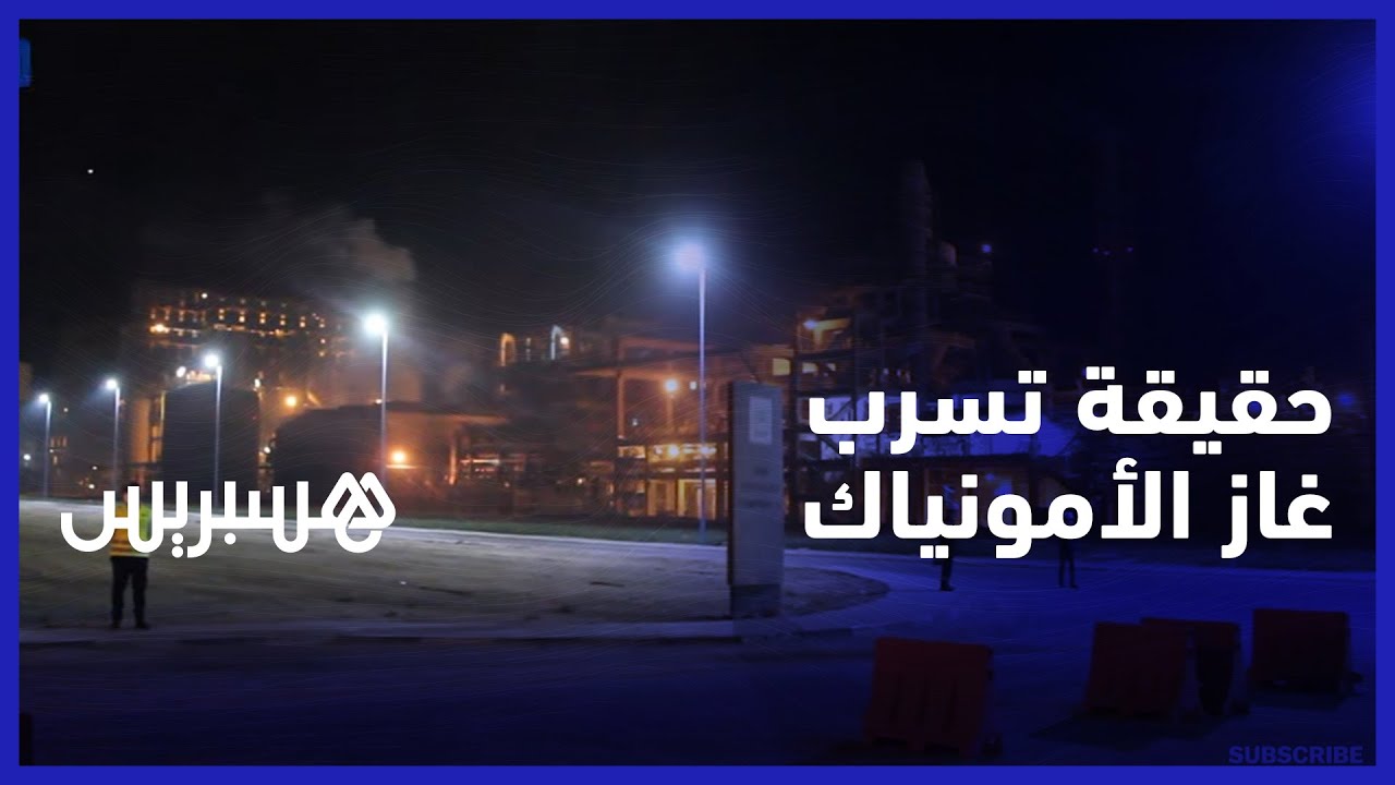 مجمع الفوسفاط يوضح بخصوص تسرب غاز الأمونياك في المركب الصناعي الجرف الأصفر وحقيقة الإصابات المسجلة