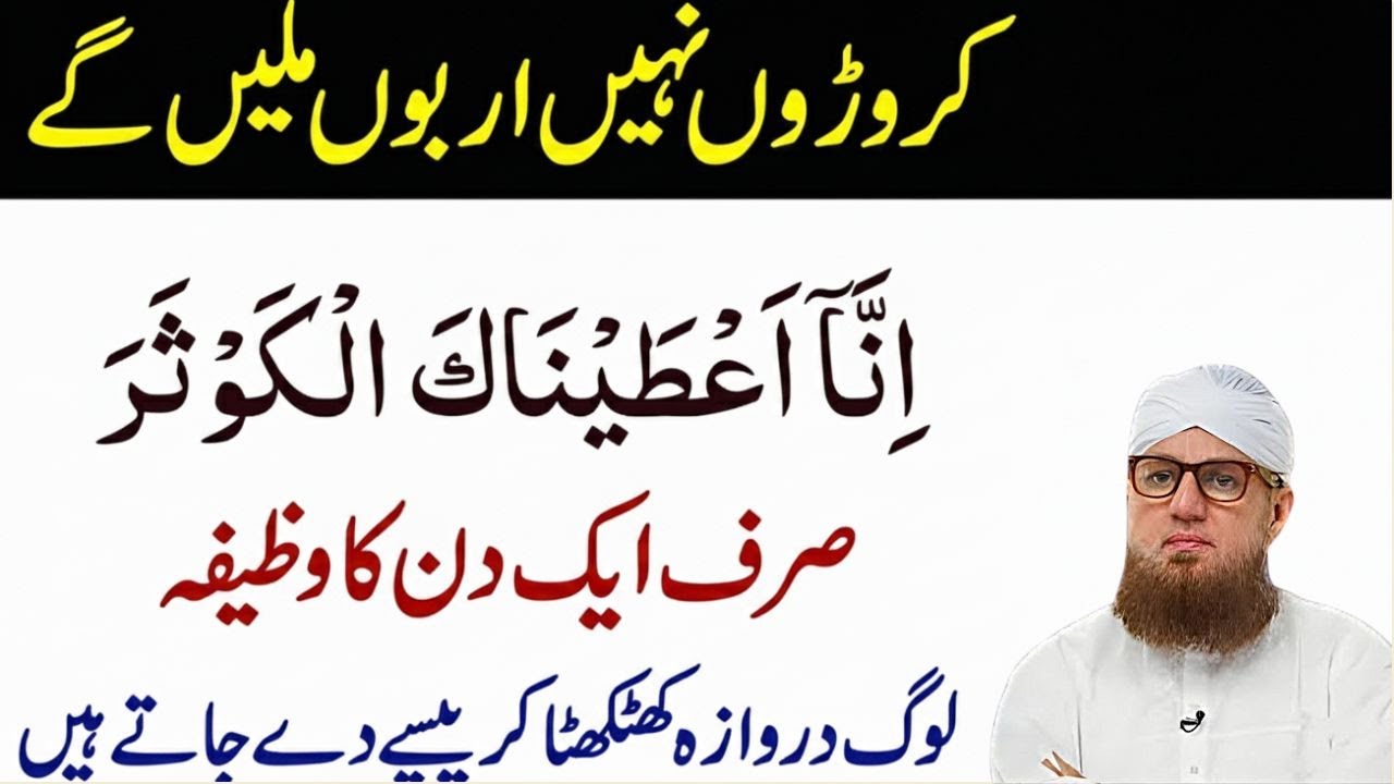Surah Kosar Ka Khas Wazifa | Har Hajat Pori Hojaygi | Abdul Habib Attari