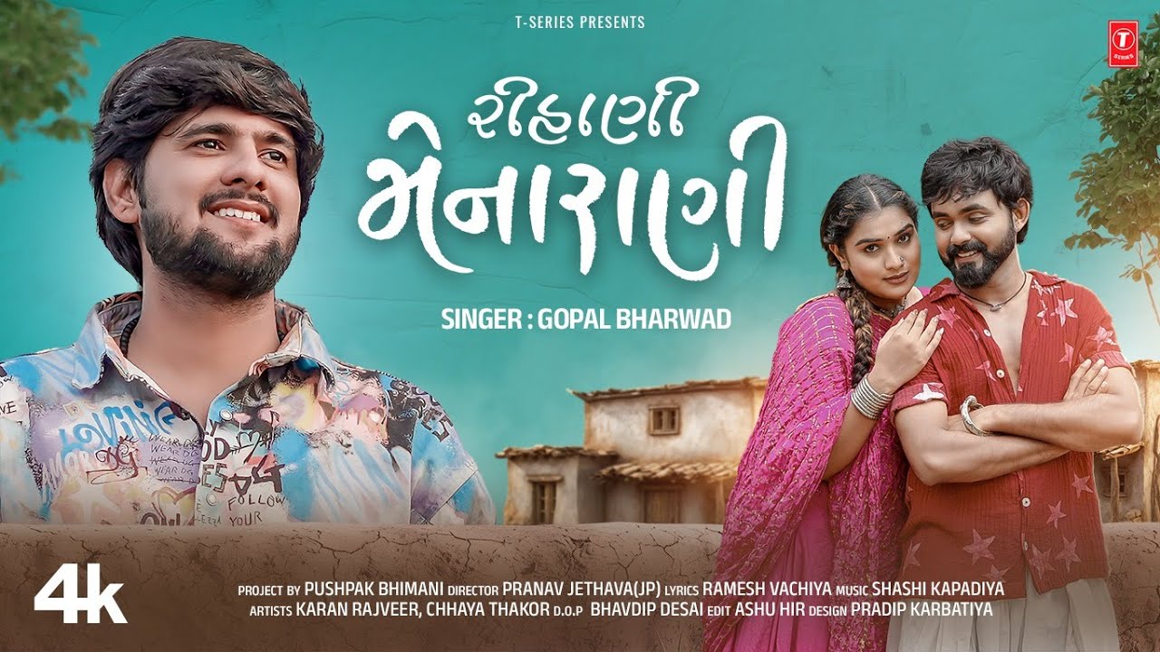 રિહાણી મેનારાણી | Rihani Mena Rani | Gopal Bharwad | Gujarati New Love ❤️Song ❤️❤️
