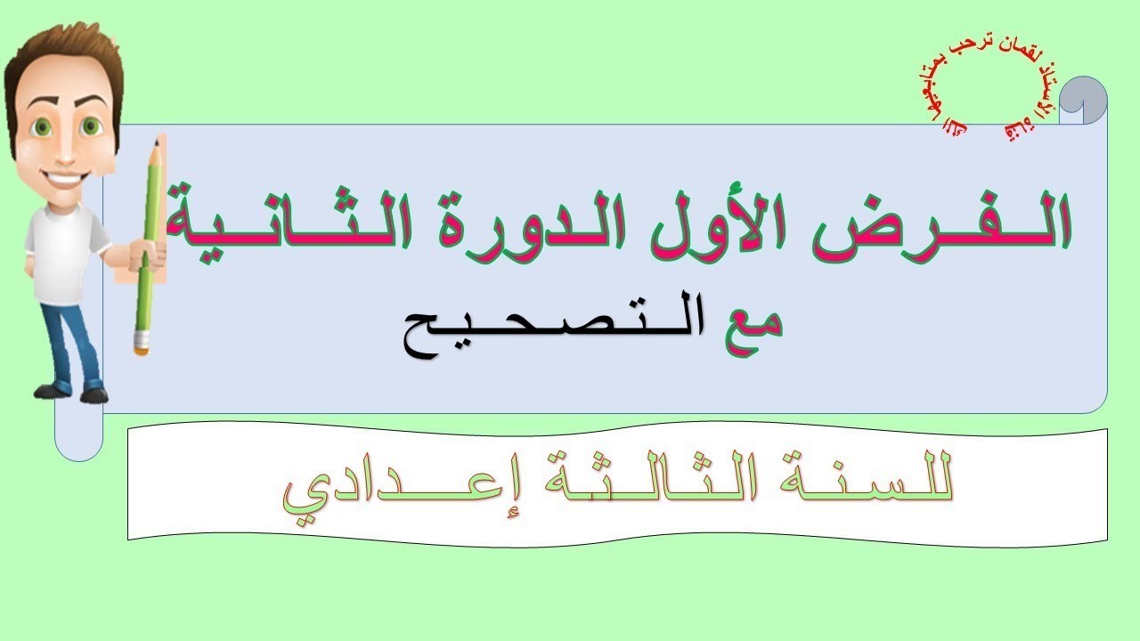 الفرض الأول الدورة الثانية مع التصحيح/اللغة العربية (للسنة الثالثة إعدادي)