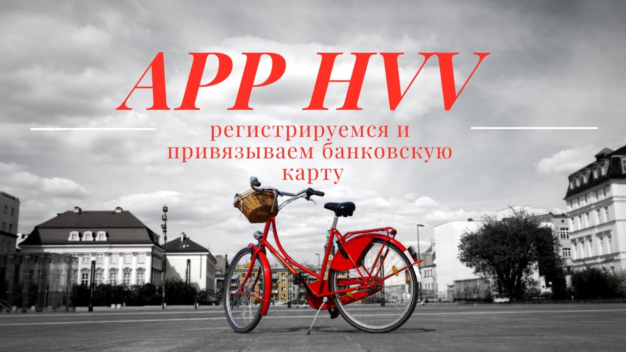 🇩🇪🚆Как зарегистрироваться и привязать банковскую карту к HVV. Оплата по номеру карты и IBAN🇺🇦