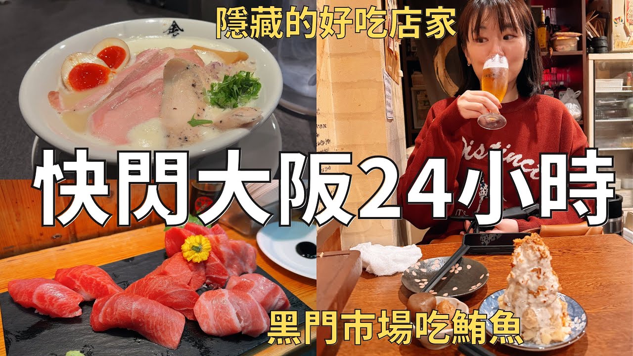 去大阪吃飯🍽️ 只待一天有什麼好玩? 黑門市場+心齋橋好吃好逛🇯🇵 意外發現的厲害拉麵‼️| Japan vlog 