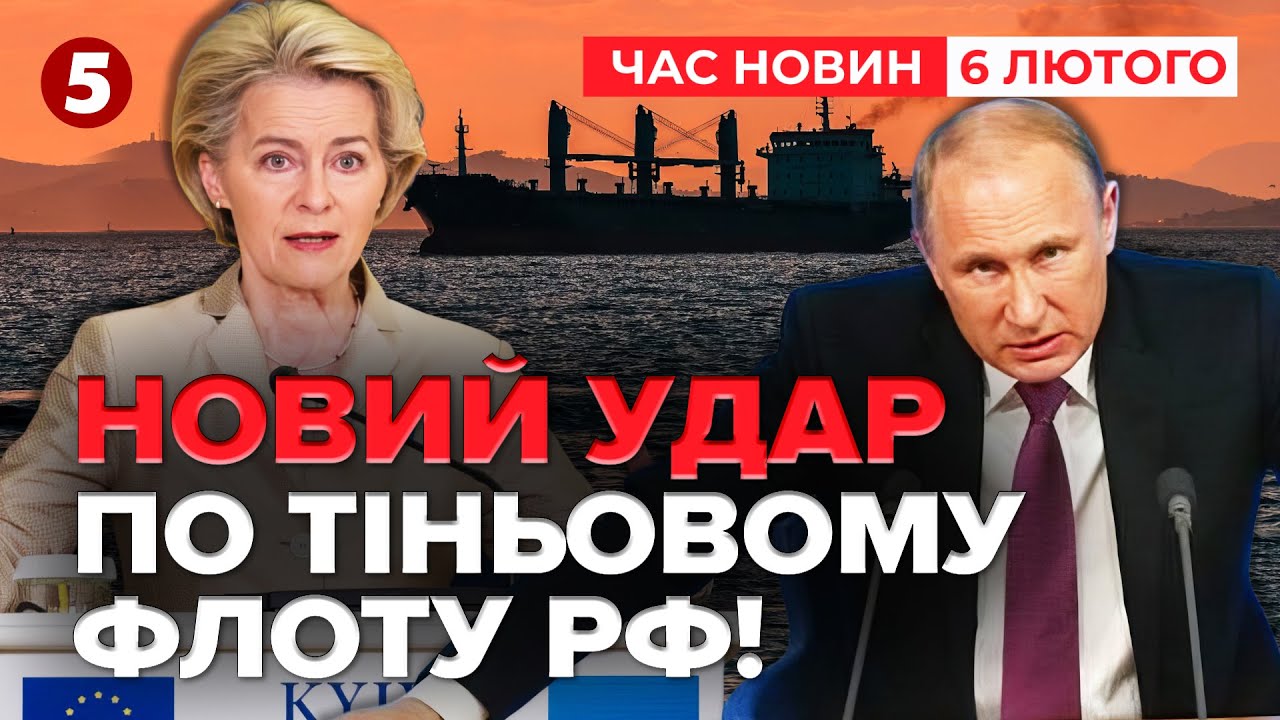 💥ПЕКЕЛЬНІ САНКЦІЇ ЧИ ЩЕ НІ⁉️Єврокомісія оголосила 20 пакет санкцій! ДЕТАЛІ| Час новин 19:00 06.02.26