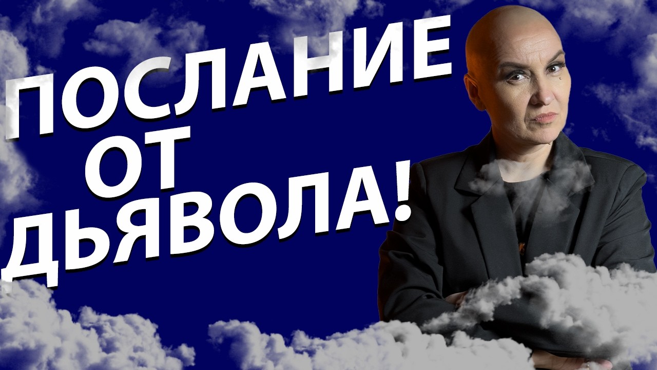 Расклад ТАРО | Послание от Дьявола!
