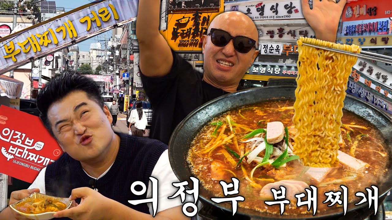 의정부 부대찌개 골목에 홍석천이원일 떴다!!!💥 현지인 추천 대표 맛집은?! [ENG]
