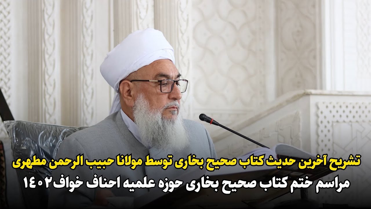 تشریح آخرین حدیث کتاب صحیح البخاری توسط مولانا مطهری