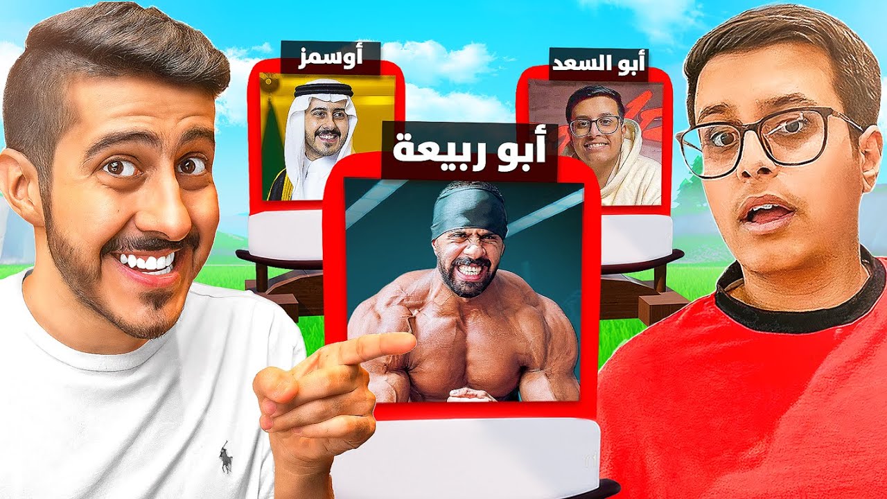 فورتنايت : توقع اليوتيوبر #5 ضد ابو السعد ( يوتيوبر ضربني 👊🔥؟ )