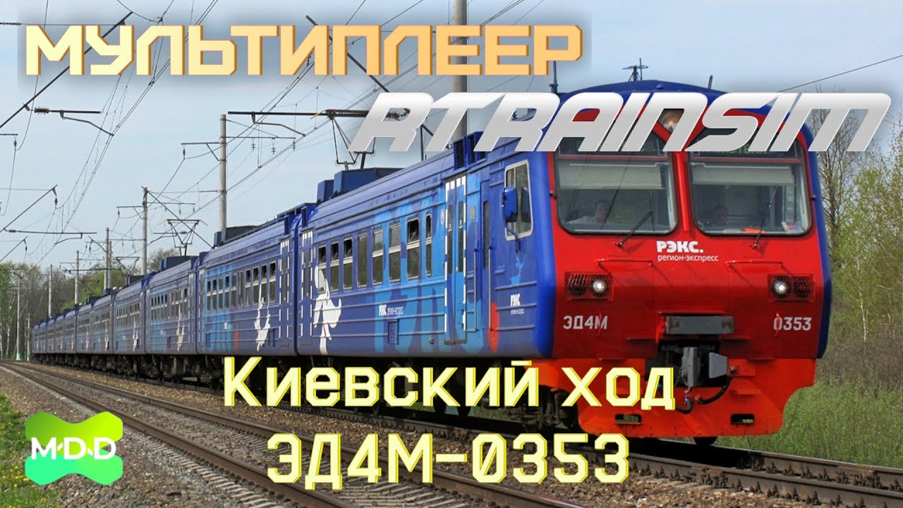 Регион-кекспресс | Мультиплеер RTrainsim (MaDaDev) - Неграфиковый 12.11.2025