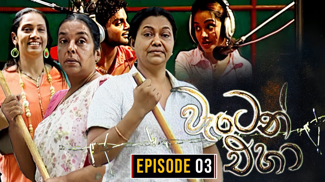 Waten Eha ( වැටෙන් එහා ) | Episode 03 | Ananda Abenayake Productions