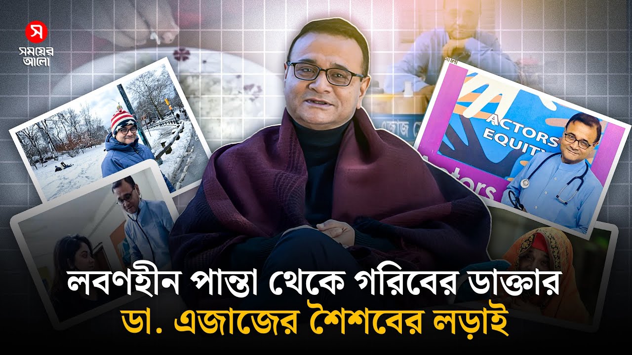 ‘আমরা বড়লোক ছিলাম না, পান্তা খেতাম’- ডা. এজাজ | Dr. Ejajul Islam | Shomoyer Alo