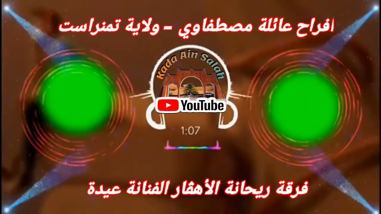 أفراح عائلة مصطفاوي بولاية تمنراست -(حفل كامل مع ريحانة الأهڨار عيدة)