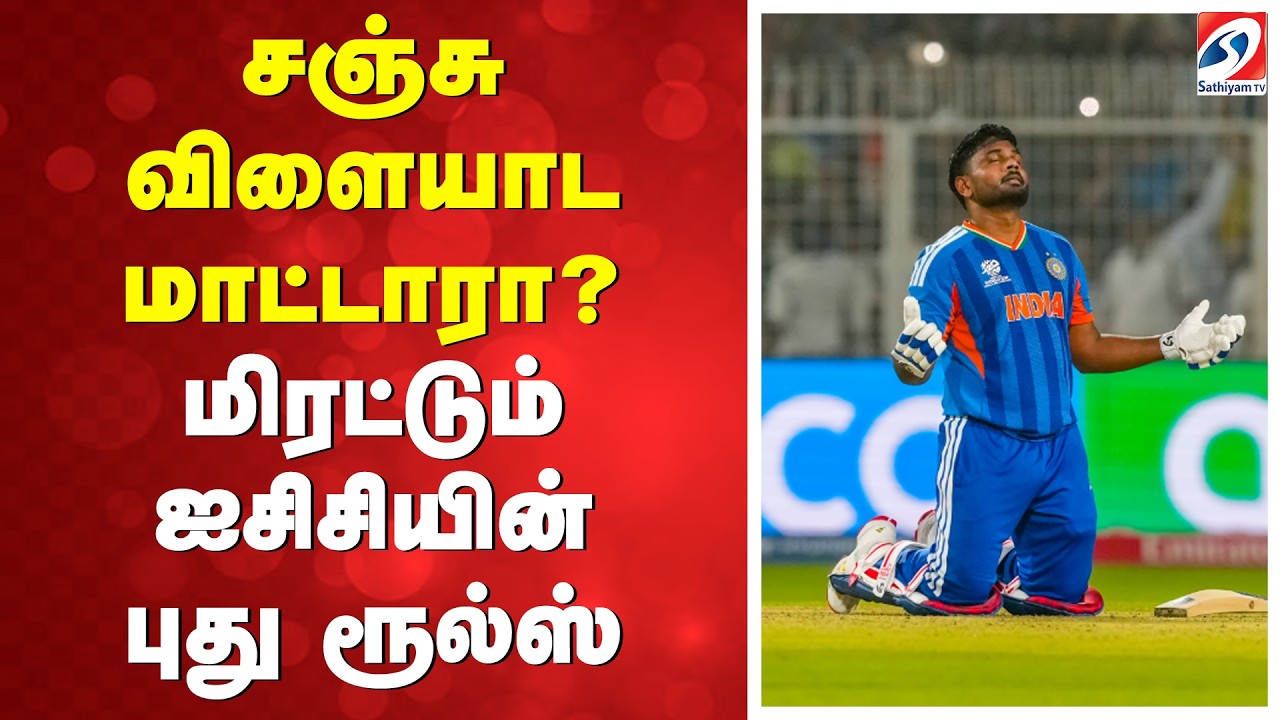 T20 WC | சஞ்சு விளையாடமாட்டாரா? மிரட்டும் ஐசிசியின் புதுரூல்ஸ்