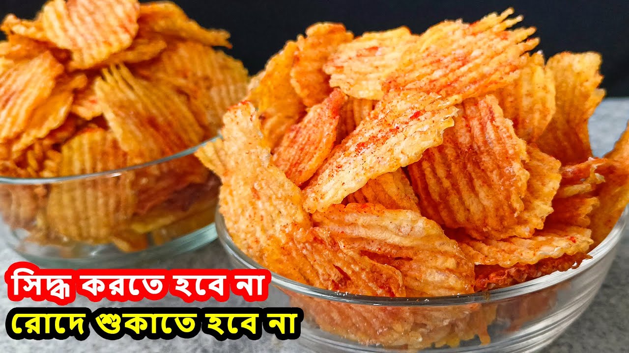 আপনি বিশ্বাস করবেননা কাঁচা আলুর ক্রিস্পি পটেটো চিপস তৈরি কত সহজ | Instant Potato Chips Recipe