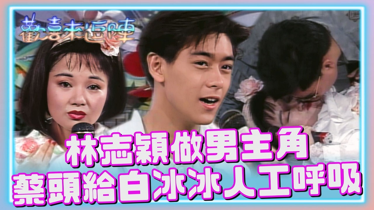 林志穎做男主角白冰冰爽到昏倒？蔡頭給她口對口人工呼吸？！【#歡喜來逗陣】素蘭要出嫁