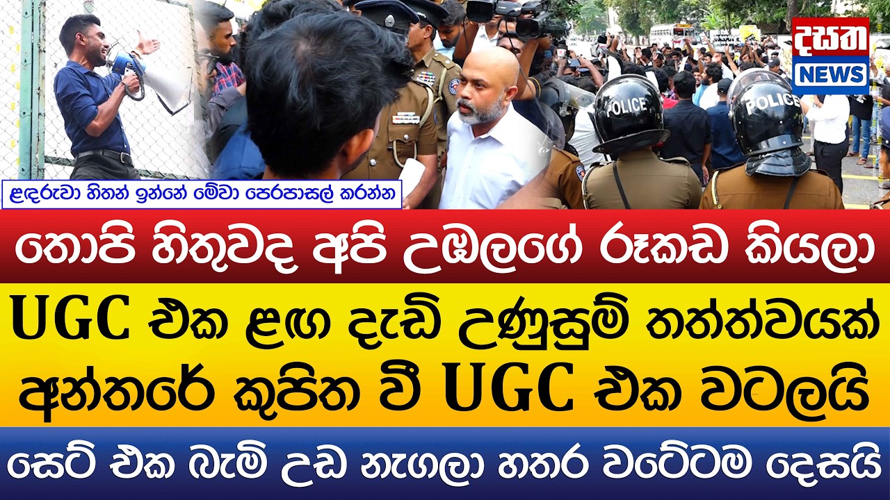 UGC එක ළඟ දැඩි උණුසුම් තත්ත්වයක්..අන්තරේ UGC එක වටලයි..තොපි හිතුවද අපි උඹලගේ රූකඩ කියලා