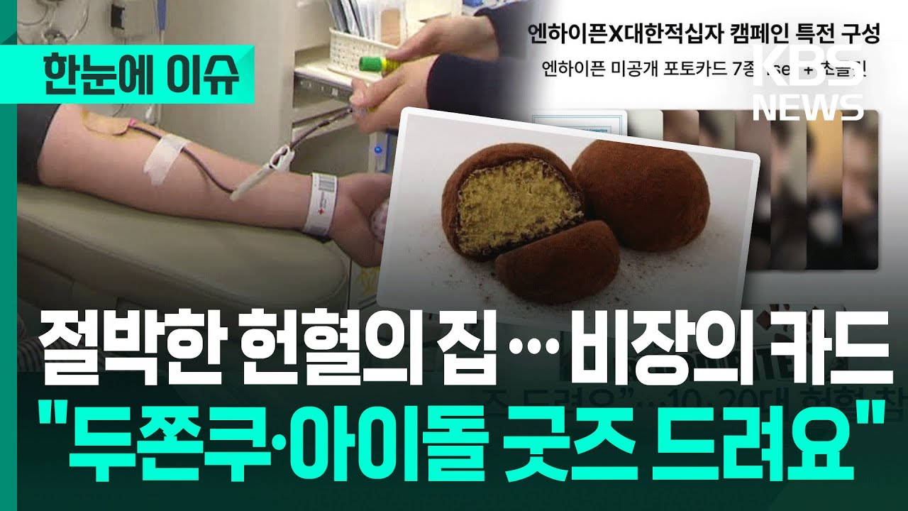 [한눈에 이슈] 혈액 부족…절박한 헌혈의 집 