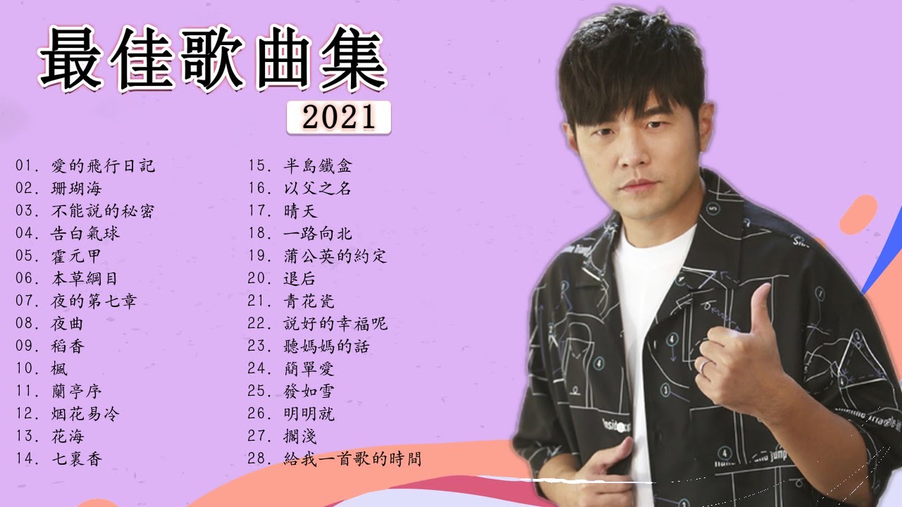 Jay Chou 周杰 || 周杰歌曲合集 Songs 2021年最佳中国歌曲排行榜中的新星💘 The Best Songs Of  Jay Chou 2021