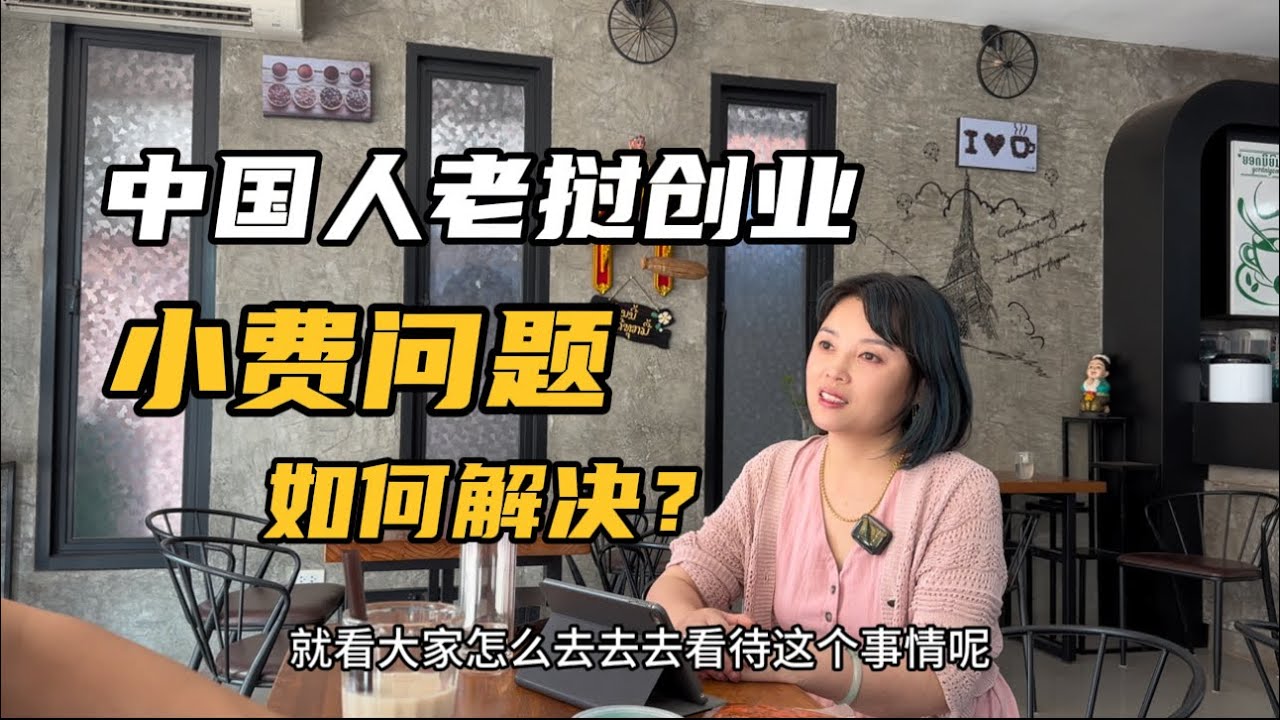 四川美女老挝开火锅店，第一年进账100万，分享治安看法和处理小费问题经验