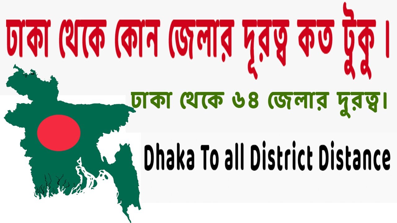 রাজধানী ঢাকা থেকে কোন জেলা কত কিলোমিটার | DHAKA TO BANGLADESH ALL DISTRICT DISTANCE