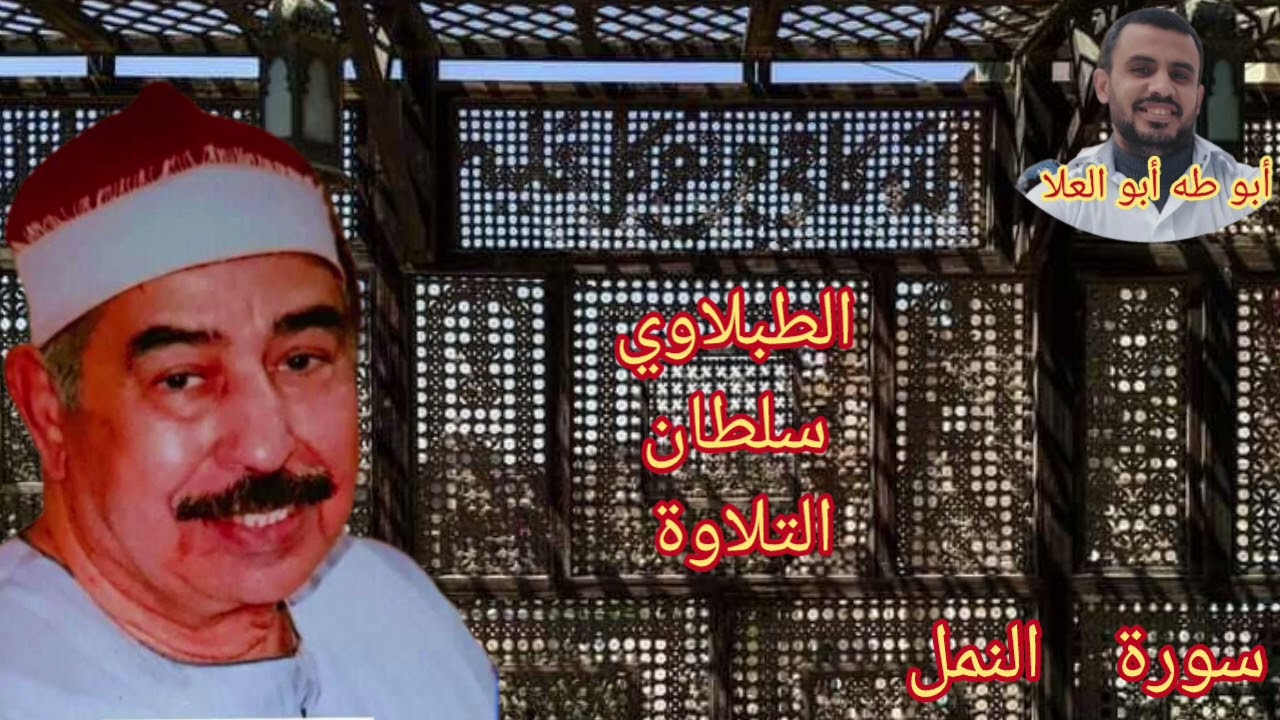 الطبلاوي في محفل نادر جدا من روائع سورة النمل صوت HDمن التسجيلات والحفلات النادره