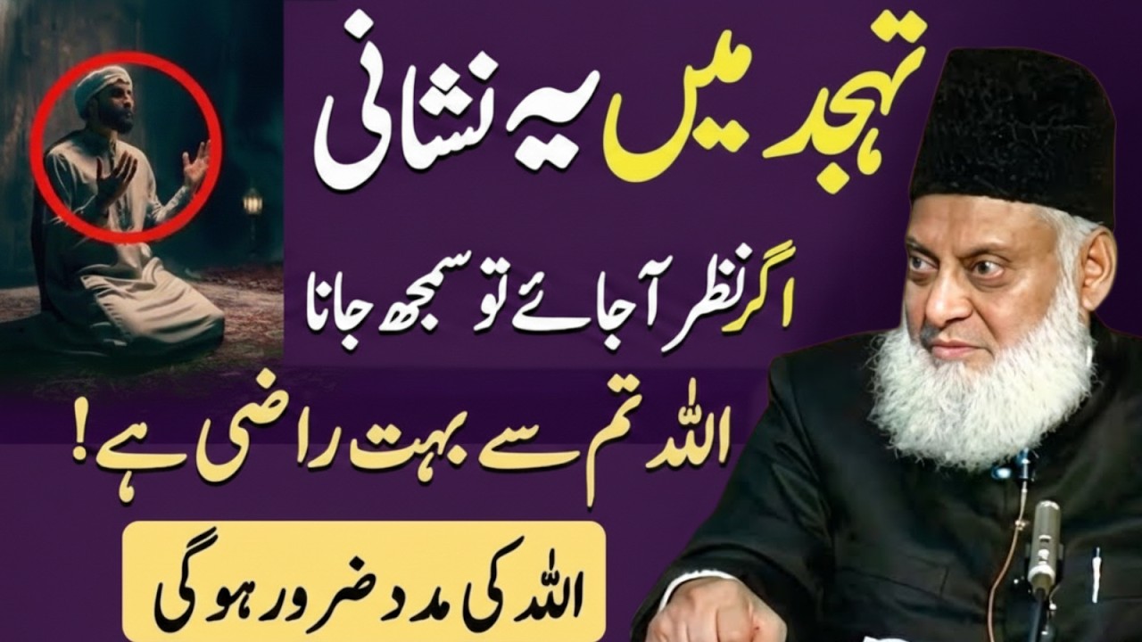 Tahajjud Mein Ye Nishani Nazar Aa Jaye To Samajh Jao Allah Razi Hai | Dr Israr Ahmad