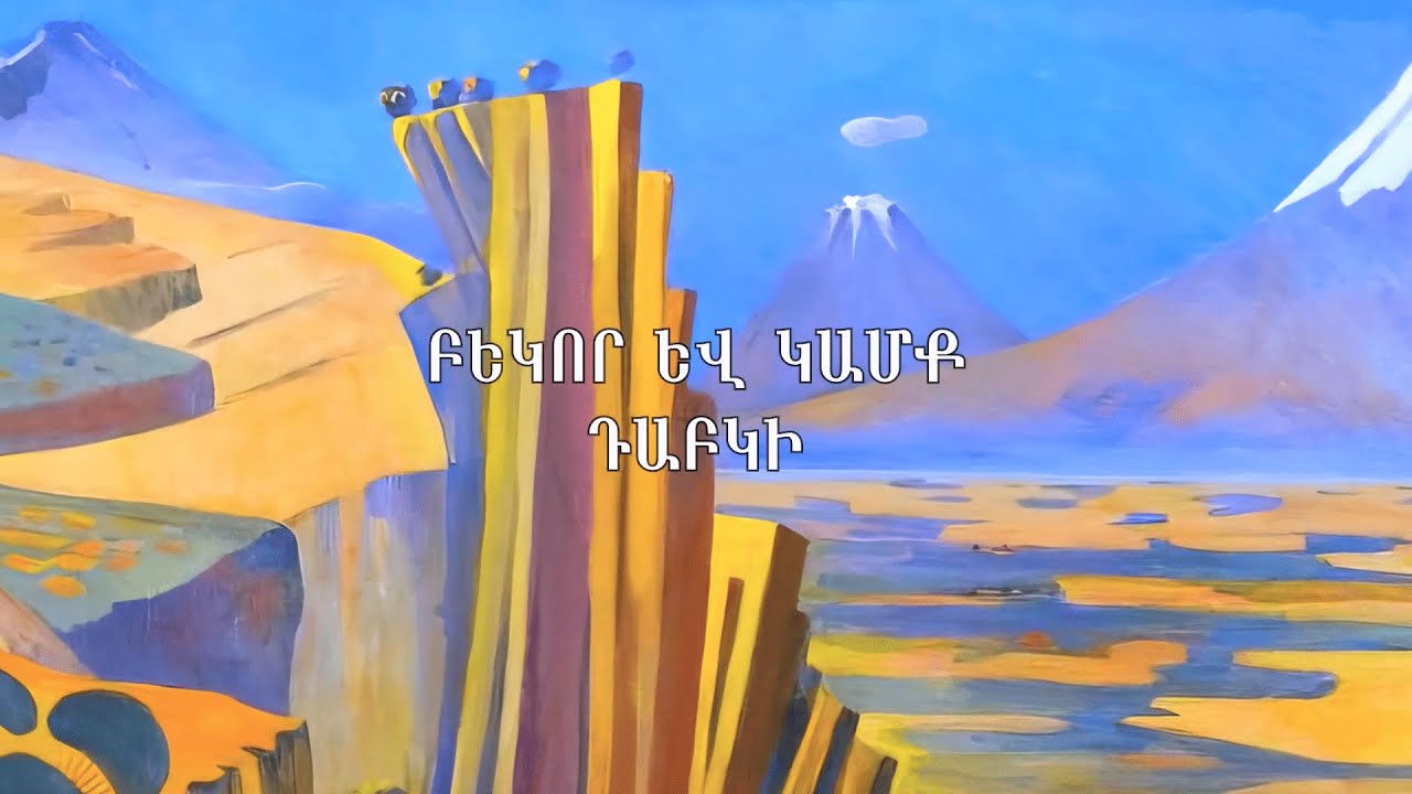 Մուսա լեռան Դաբկի / Dabki of Musaler