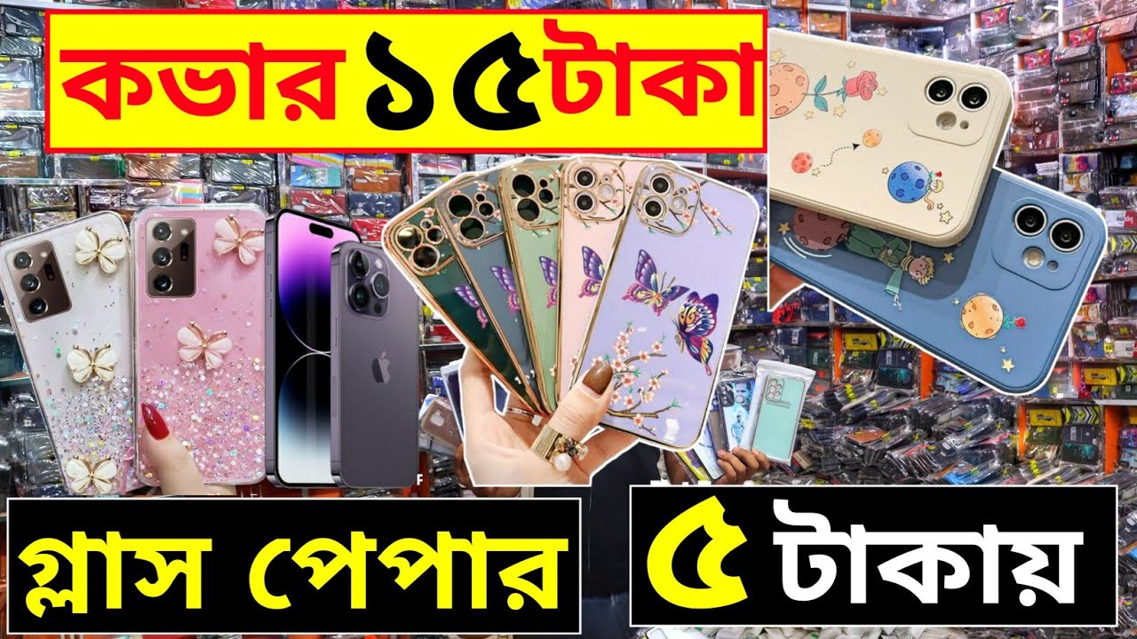 ঈদ অফার |মোবাইল কভার ও গ্লাসের পাইকারি সন্ধান | ৫০০ টাকা পুজিতে ব্যবসা
