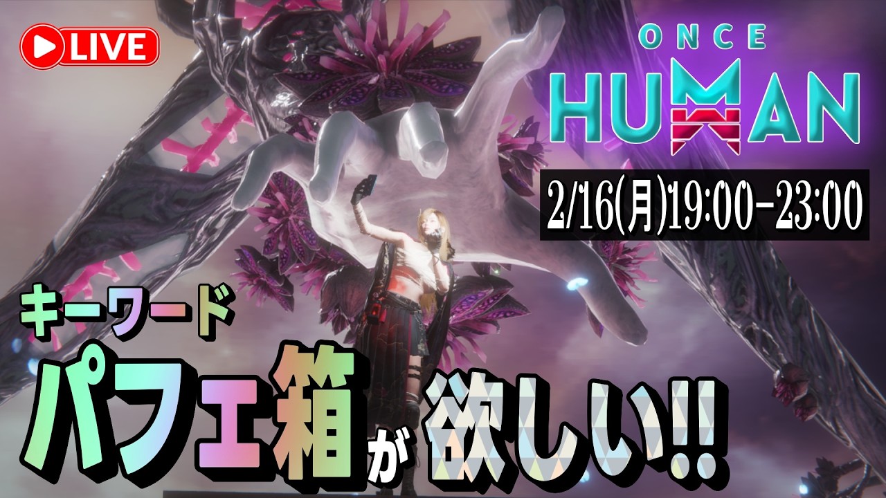 【#OnceHuman 初見さん大歓迎(^^)  】キーワードのパーフェクトMOD箱か閃光MODをGETするまで終わらない配信(ºωº э)З!!
