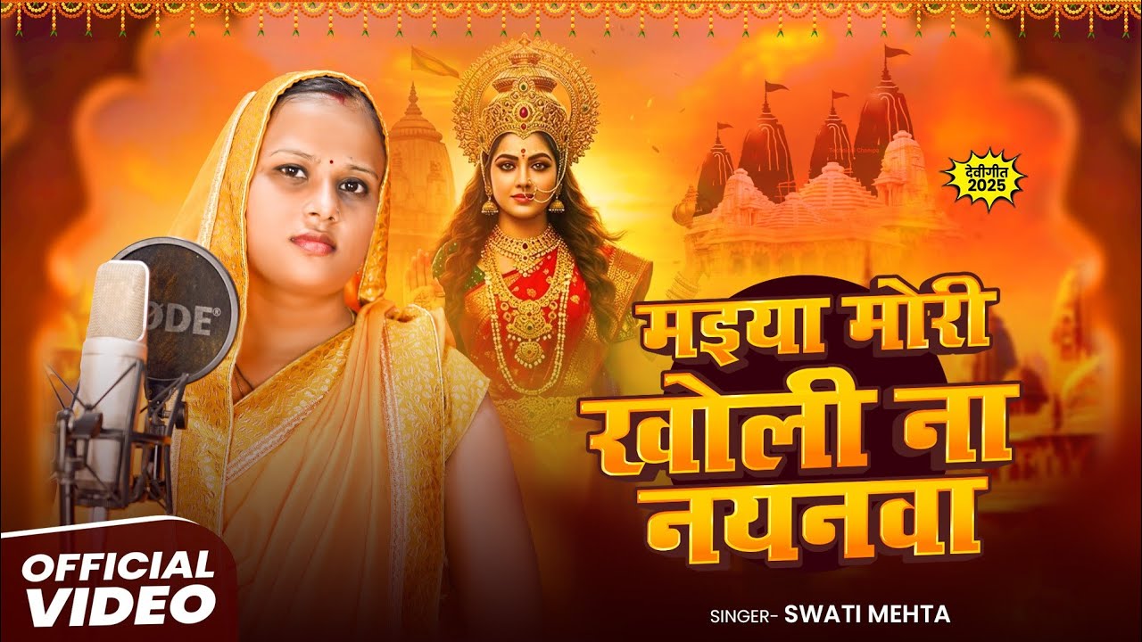 मैया मोरी खोली ना नयनवा | Maiya Mori Kholi Na Nayanwa | Devi Geet 2025 | Swati Mehta | Durge 2025