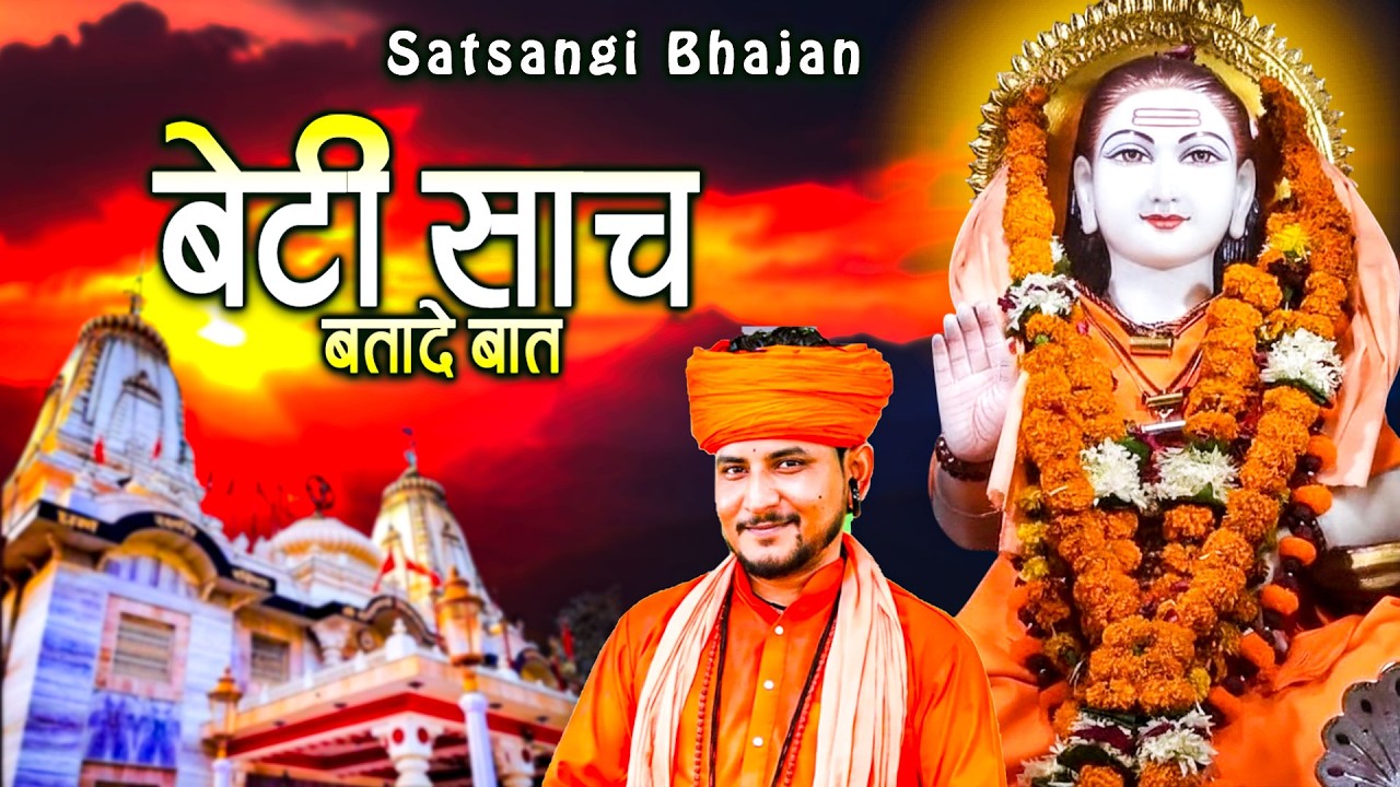 Beti Saach Batade Baat | गुरु गोरखनाथ भजन | Haryanvi Bhajan | Singer Sumit Kalanaur | Latest Bhajan