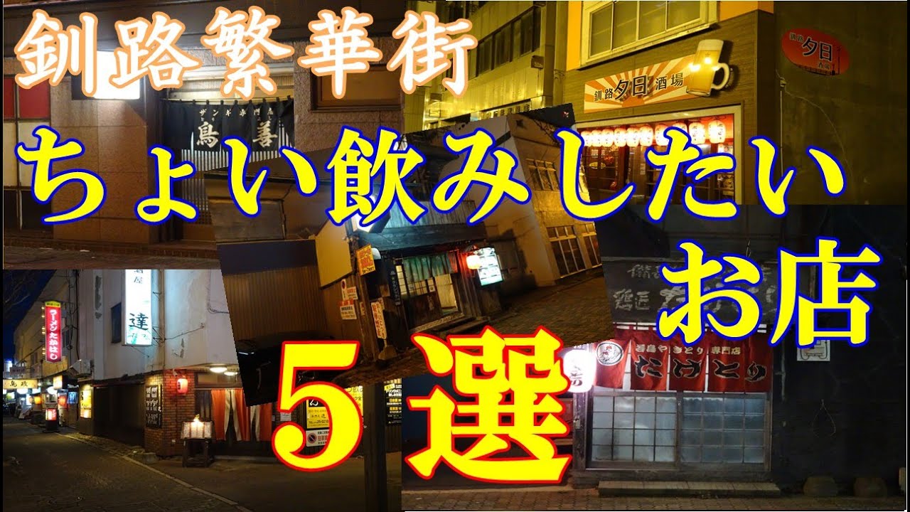 【ちょい飲みしたいお店】 【５選】