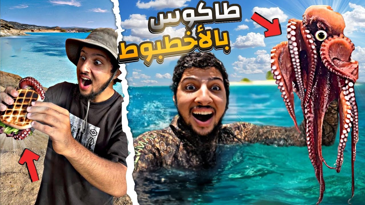 🚨  شديت ملك التخفي  🐙 و درتو فطاكوس على الفحم 🔥🥪 ‼️