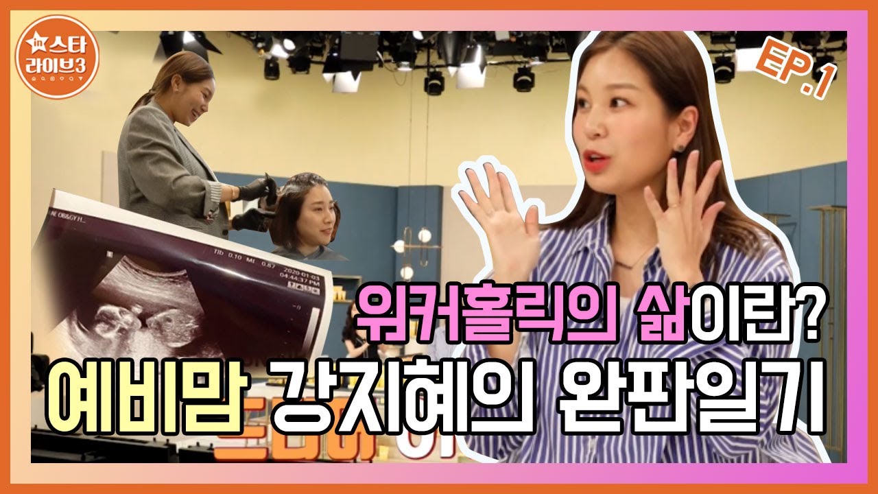[IN스타라이브 시즌3]_강지혜편_ep.1