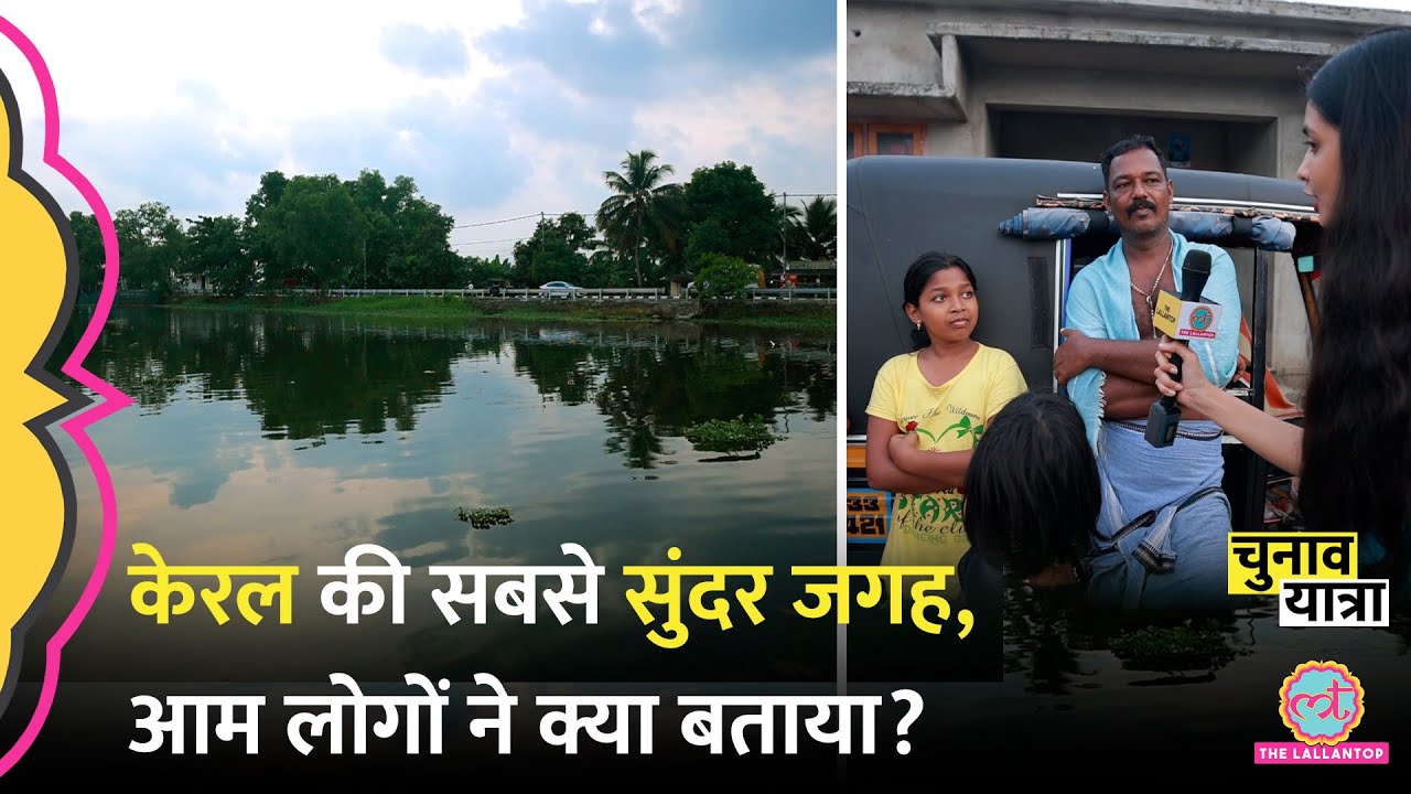 'हर साल बाढ़..' Kerala Backwaters के पास रहने वालों ने क्या बताया? सरकार की पोल खुली! Elections 2024