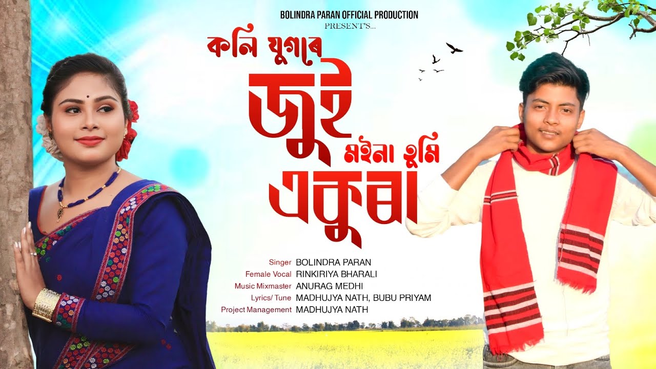 New Assamese Song 2026 || Koli Jugore Jui Moina || Bolindra Paran || Rinkiriya Bharali