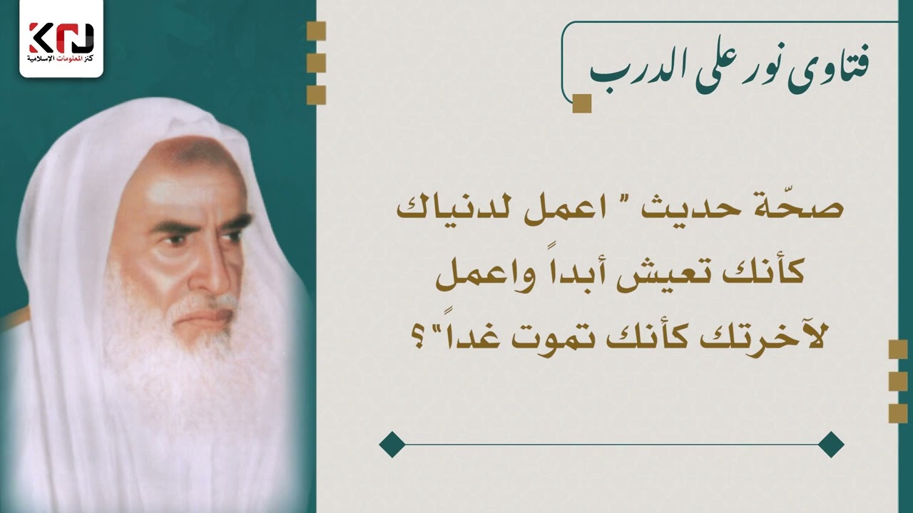 صحّة حديث “ اعمل لدنياك كأنك تعيش أبداً واعمل لآخرتك كأنك تموت غداً”؟ ابن عثيمين