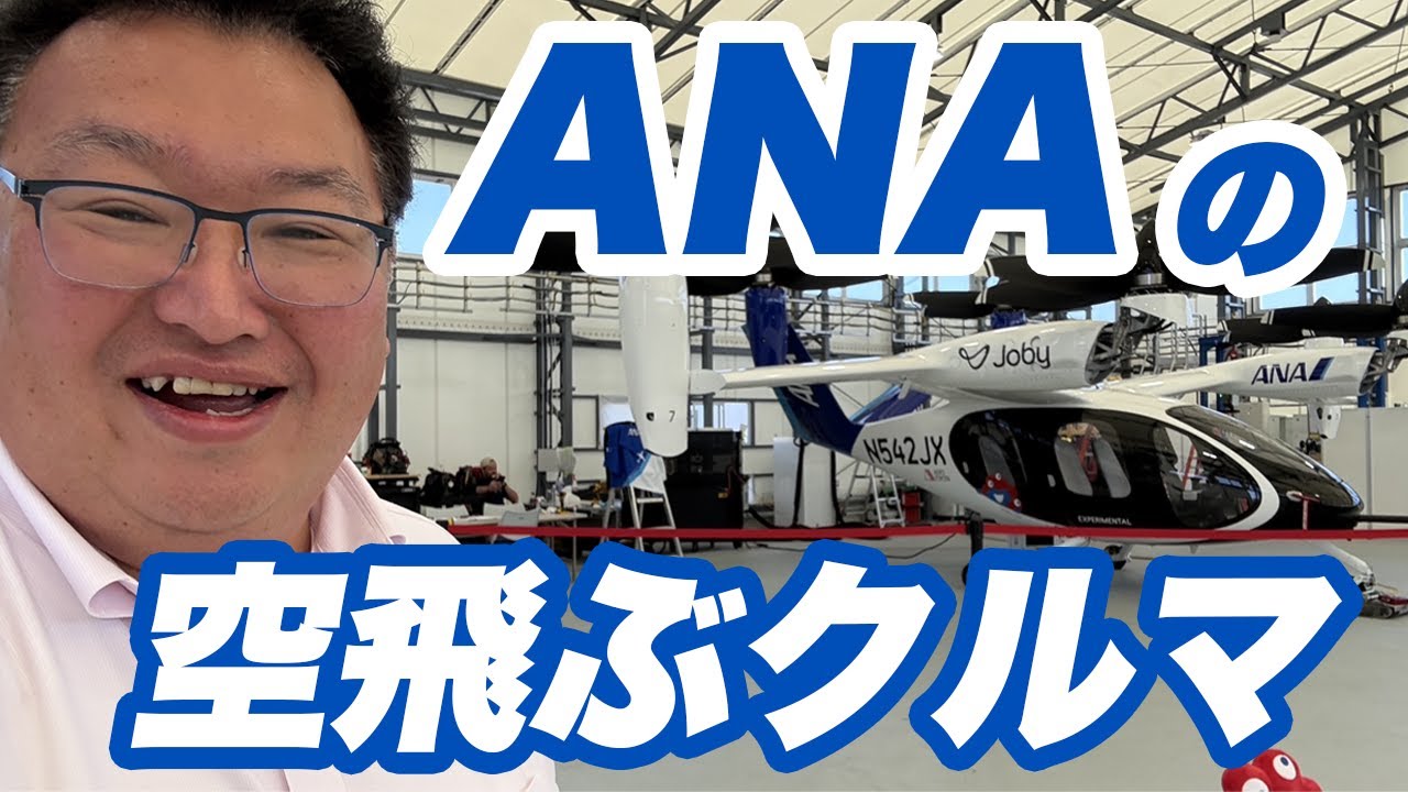【万博レポート】空飛ぶクルマがデモフライト。そもそも空飛ぶクルマって何？ANAの担当者に直撃。大阪・関西万博会場でテイクオフ！
