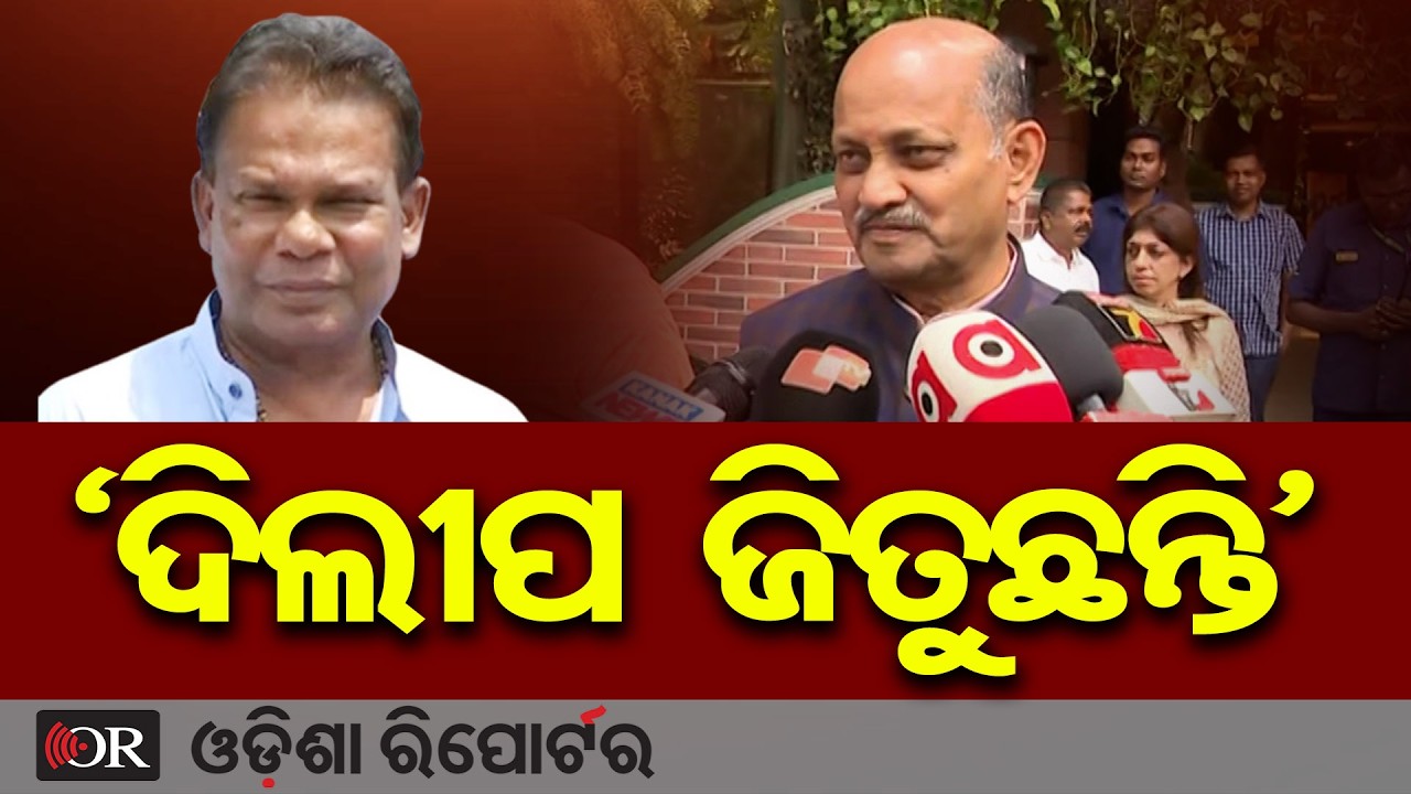 ‘ଦିଲୀପ ଜିତୁଛନ୍ତି’| Odisha Reporter